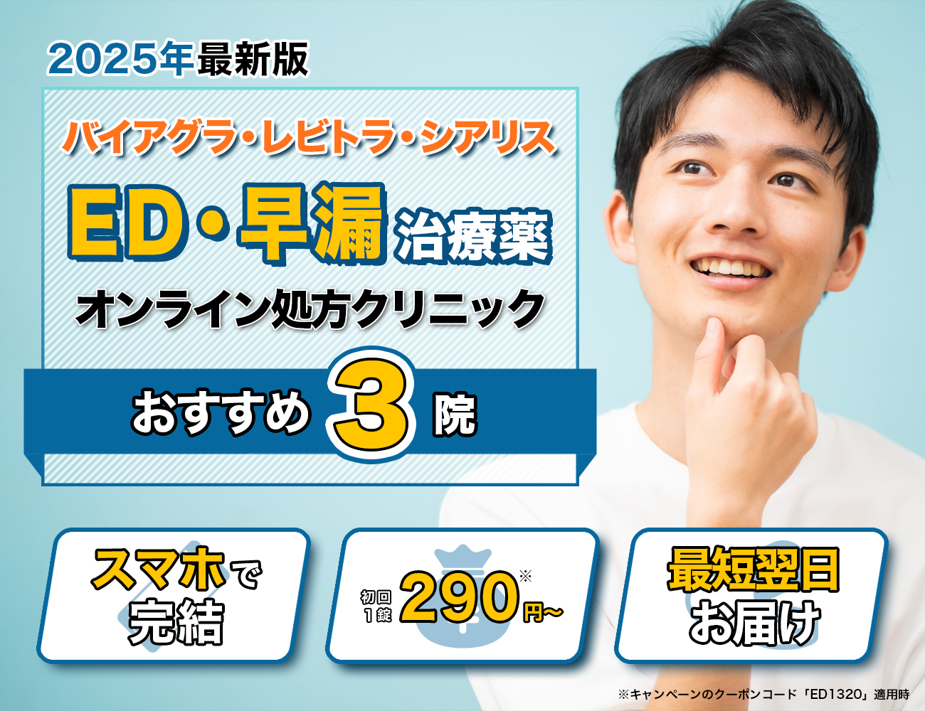 ED治療クリニックおすすめTOP3